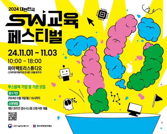 2024 대한민국 SW교육 페스티벌 부스 참여 홍보 배너