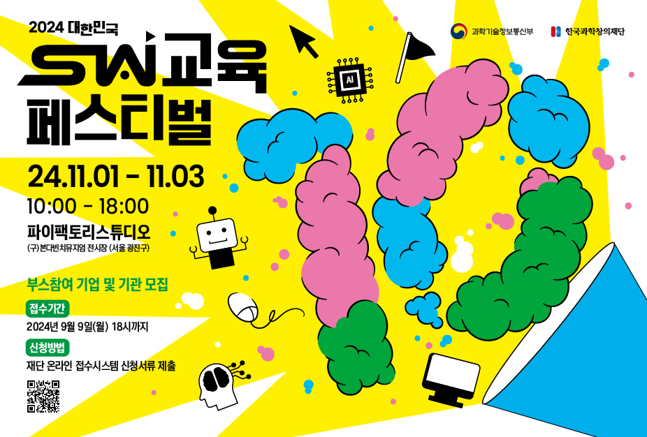 2024 대한민국 SW교육 페스티벌 부스 참여 홍보 포스터