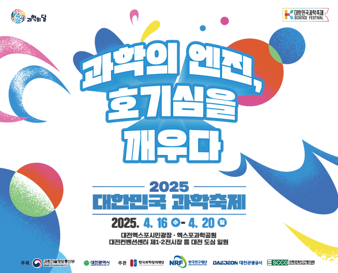 2025 대한민국 과학축제 홍보 포스터