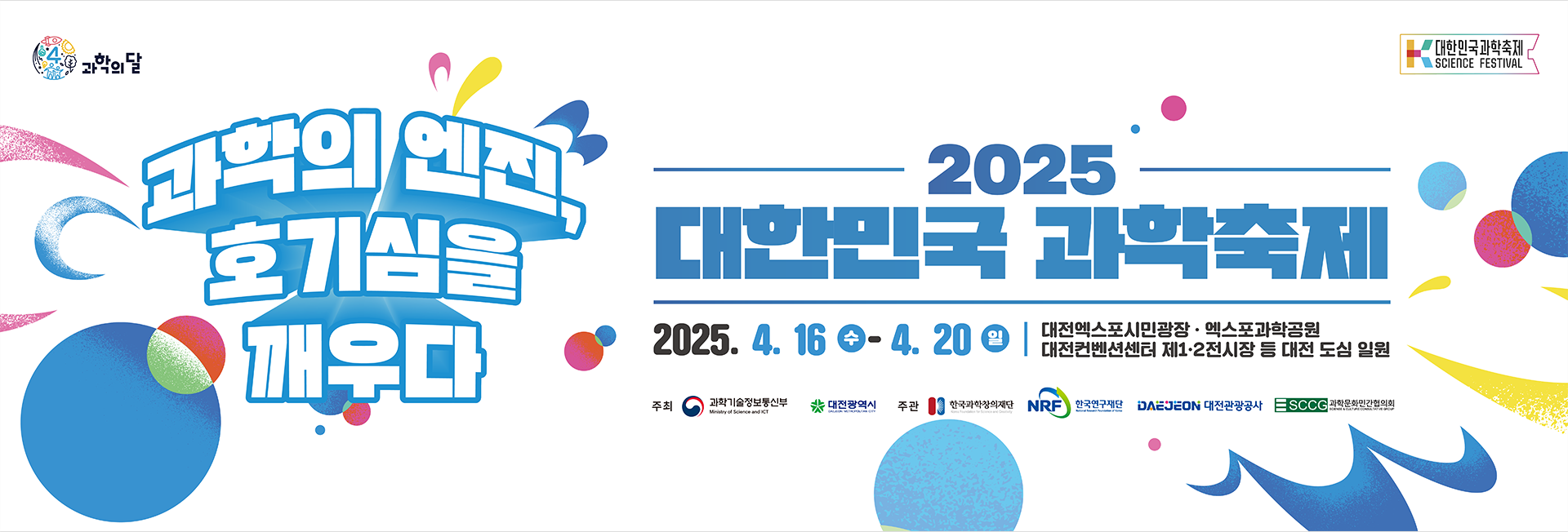 과학의 엔진, 호기심을 깨우다 / 2025 대한민국 과학축제 2025.4.16(수) ~ 4.20(일) / 대전엑스포시민광장, 엑스포과학공원, 대전컨벤션센터 제 1,2 전시장 등 대전 도심 일원