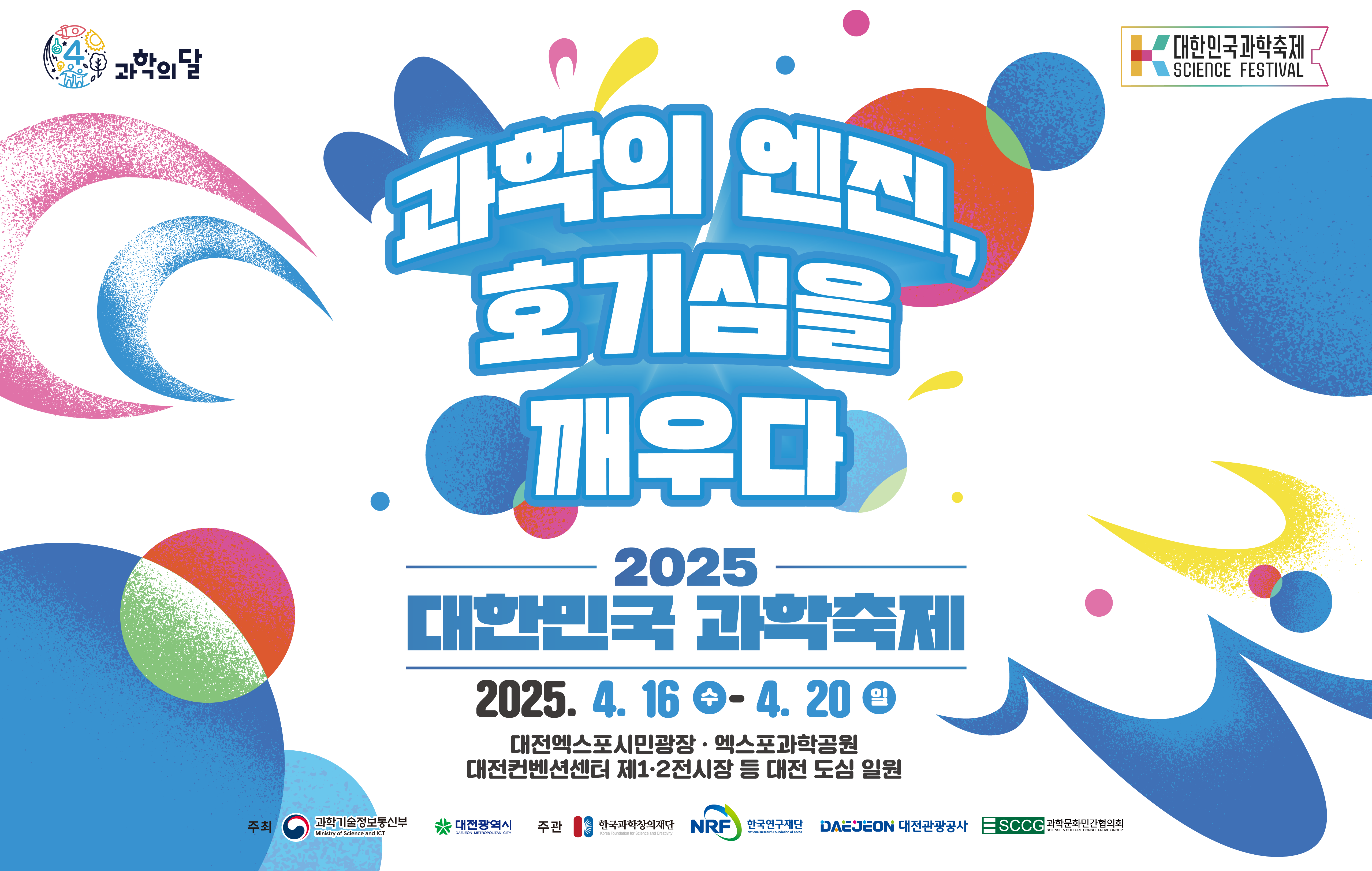 과학의 엔진, 호기심을 깨우다 / 2025 대한민국 과학축제 2025.4.16(수) ~ 4.20(일) / 대전엑스포시민광장, 엑스포과학공원, 대전컨벤션센터 제 1,2 전시장 등 대전 도심 일원