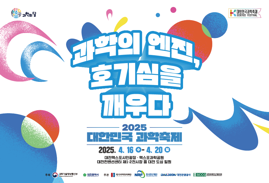 2025 대한민국 과학축제 포스터