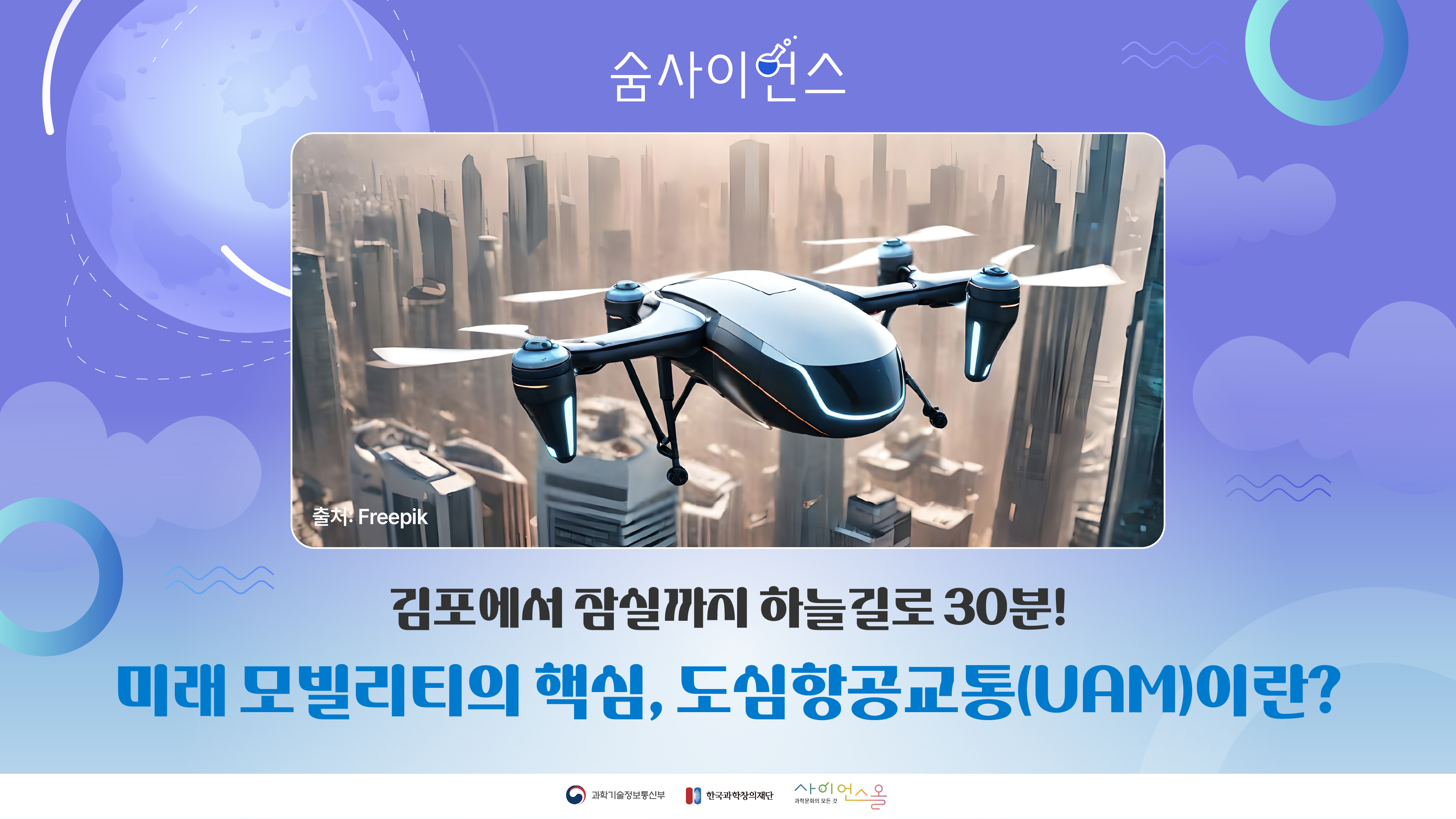 김포에서 잠실까지 하늘길로 30분! 도심항공교통(UAM)이란?