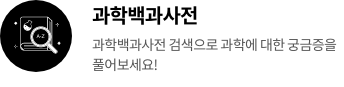 과학백과사전