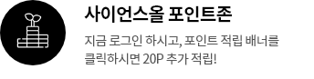 사이언스올 포인트존