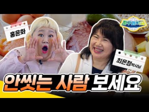 [지구과학실 EP.1 _먹방편] 요리 속 숨은 과학? 먹방요정 홍윤화와 함께하는 먹방 속 과학 탐구