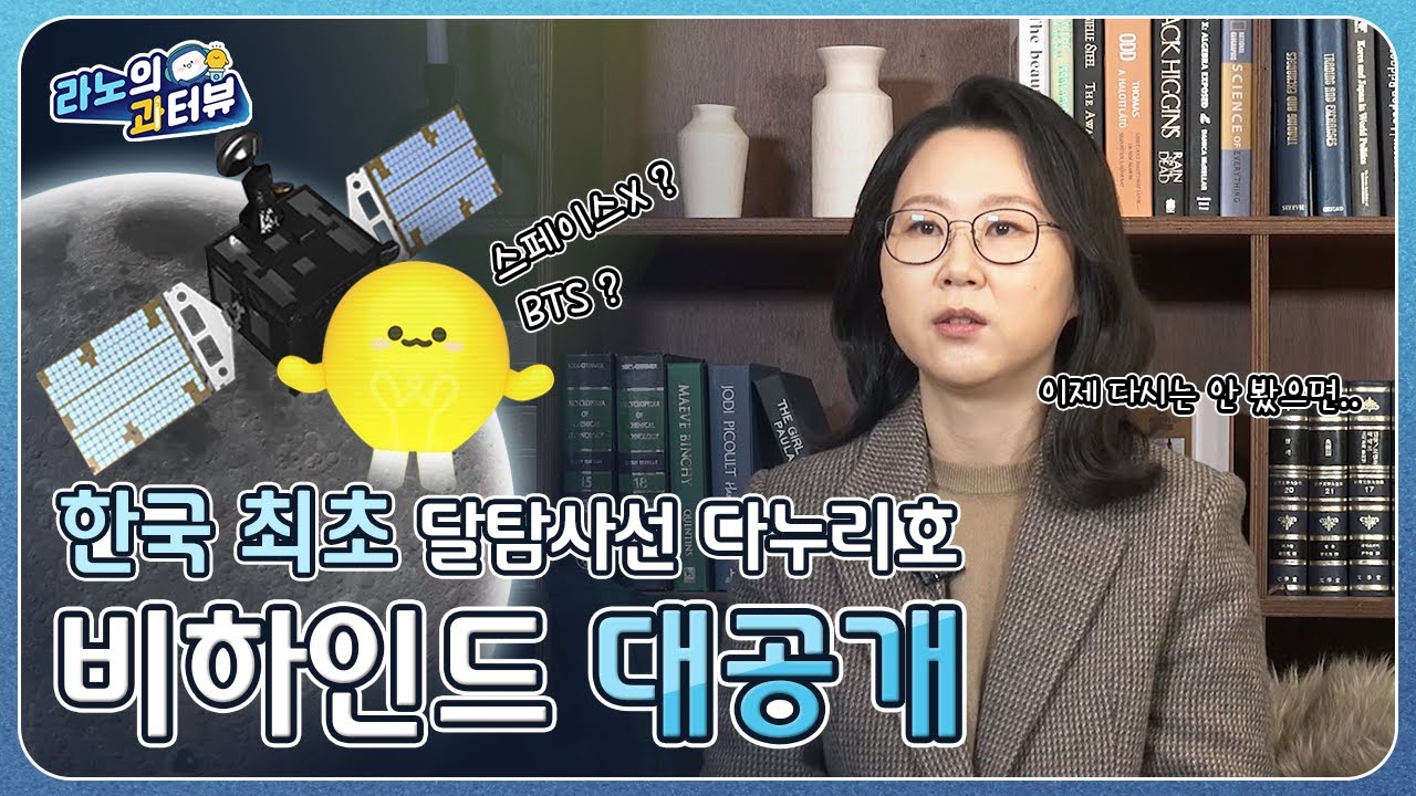 [라노의 과터뷰 EP.1 _항공우주 다누리] 다누리호! 달 곁에 계속 있어줘!