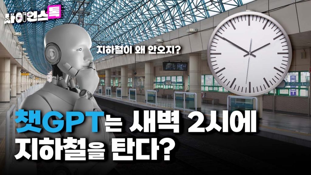 [사이언스톡EP.2 _ 챗 GPT] 챗GPT는 새벽 2시에 지하철을 탄다?!