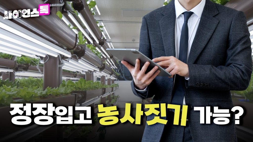 [사이언스톡EP.3 _식물재배기] 정장 입고 농사짓기