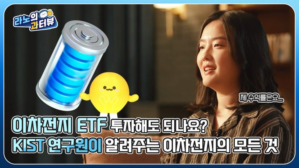 [라노의 과터뷰 EP.3 _미래 자원 이차전지] KIST 연구원이 전부 알려드립니다!