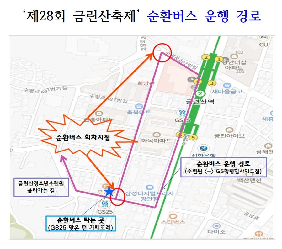 '제28회 금련산축제' 순환버스 운행 경로 금련산청소년수련원 올라가는 길 순환버스 타는 곳(GS25 맞은 편 카페꼬레) 순환버스 운행 경로 (수련원 - GS황령힐사이드점) 순환버스 회차지점