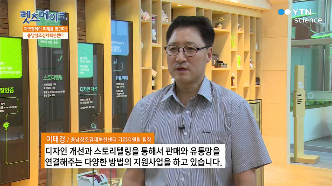 [사이언스 TV] 렛츠메이크 지역경제의 미래를 밝힌다!   충남창조경제혁신센터