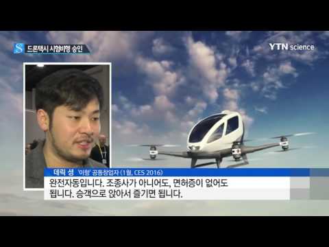 [사이언스 TV] 드론 택시 시험 승인…이젠 유인 드론 경쟁