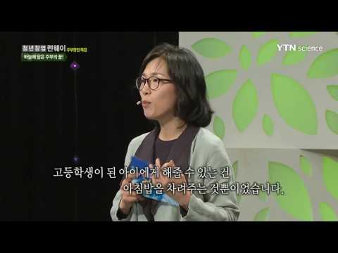 [사이언스 TV] 청년창업 런웨이 - 바늘에 담은 주부의 꿈!...'네모의 꿈' 이지은 대표