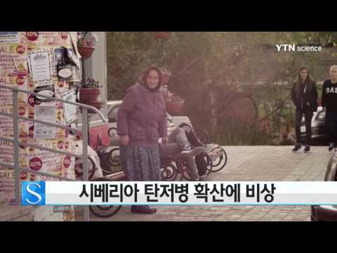 [사이언스 TV] 시베리아 탄저병 확산에 비상…감염자 23명으로 늘어