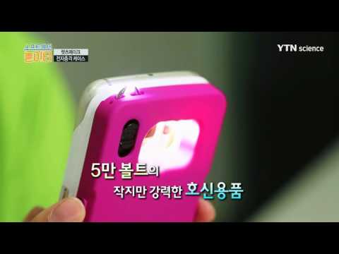 [사이언스 TV] 안전한 세상을 꿈꾸는 '전자충격 스마트폰 케이스...이화정 메이커