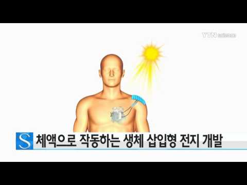 [사이언스 TV] 체액으로 작동하는 생체 삽입형 전지 개발