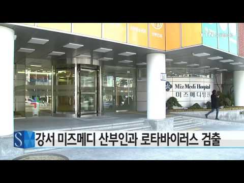 [사이언스 TV] 서울 강서 미즈메디 산부인과병원서 로타 바이러스 집단 감염