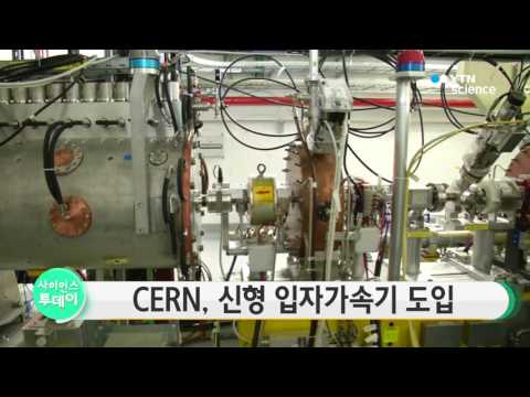 [사이언스 TV] CERN, 신형 입자가속기 도입