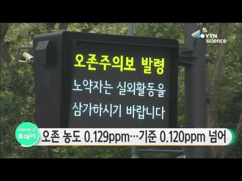 [사이언스 TV] 폭염 속 서울 전 지역에 오존 주의보