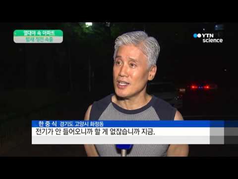 [사이언스 TV] 열대야 속 아파트 정전 속출 …밤새 주민들 불편