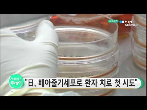 [사이언스 TV] 日, 배아줄기세포로 환자 치료 첫 시도