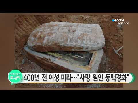 [사이언스 TV] 400년 전 여성 미라…사망 원인 동맥경화