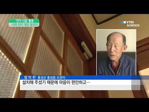 [사이언스 TV] 기존 전기 시설로 범죄 예방·독거 노인 돌본다