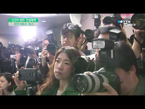 [사이언스 TV] 신고리 5·6호기 건설 재개…원전은 축소