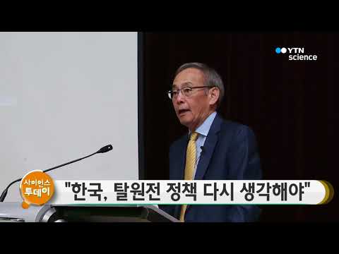 [사이언스 TV] 한국, 탈원전 정책 다시 생각해야