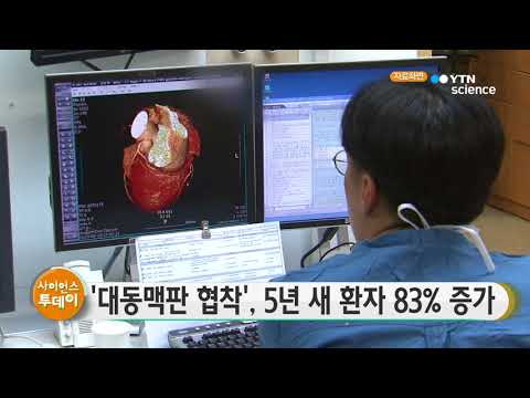 [사이언스 TV] 심장 조이는 '대동맥판 협착', 5년 새 환자 83% 증가