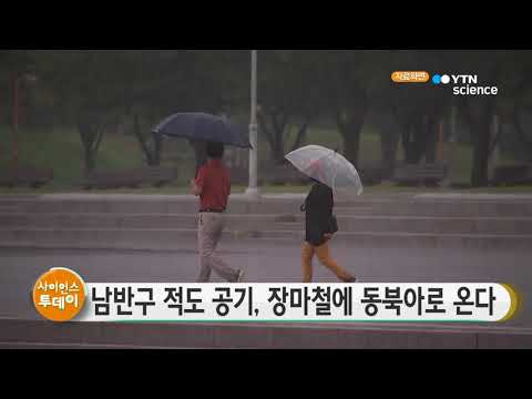 [사이언스TV] 남반구 적도 공기 장마철에 동북아로 온다