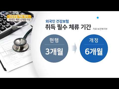 [사이언스TV] 건강보험 외국인 체류 3개월→6개월