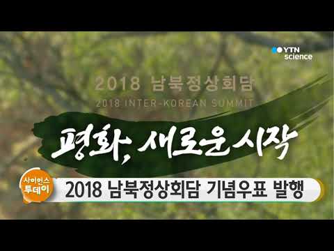 [사이언스TV] 2018 남북정상회담 기념우표 발행