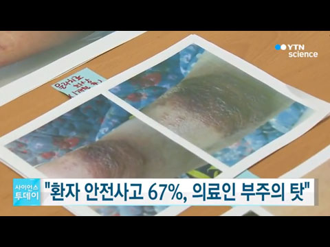 [사이언스TV] 환자 안전사고 67% 의료인 부주의 탓