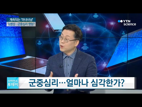 [사이언스TV] 온라인 속 잘못된 군중심리, 이유는