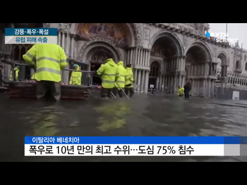 [사이언스TV] 강풍·폭우·폭설 유럽 마비 이탈리아 11명 사망