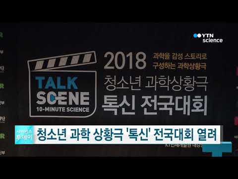 [사이언스TV] 청소년 과학 상황극 '톡신' 전국대회 열려