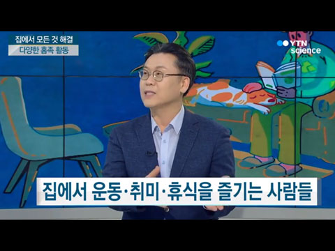 [사이언스TV] 집에서 힐링하는 홈족