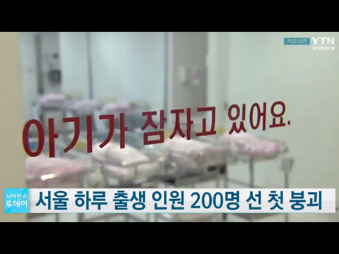 [사이언스TV] 하루 출생 200명 선 첫 붕괴  '고령사회' 임박