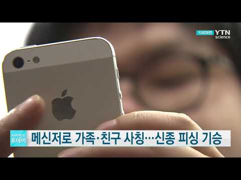 [사이언스TV] 메신저로 '가족·친구' 사칭 신종 피싱 기승