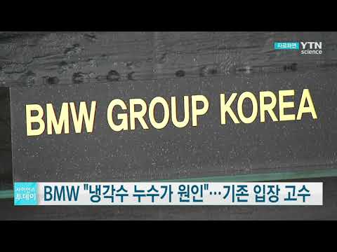 [사이언스TV] BMW  냉각수 누수가 근본 화재 원인 기존 입장 고수