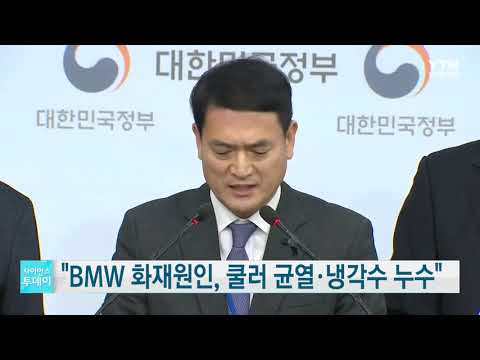 [사이언스TV] BMW 화재원인은 EGR 쿨러 균열 설계결함