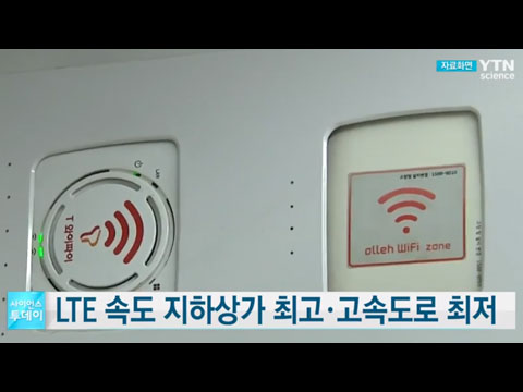 [사이언스TV] LTE 다운로드 속도 지하상가 최고·고속도로 최저