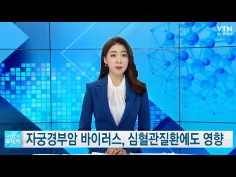 [사이언스TV] 자궁경부암 바이러스 심혈관질환에도 영향