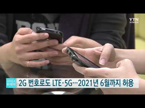 [사이언스TV] 2G 번호로도 LTE·5G, 2021년 6월까지 허용