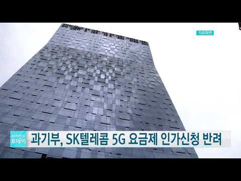 [사이언스TV] 과기부, SK텔레콤 5G 요금제 인가신청 반려, 보완 필요