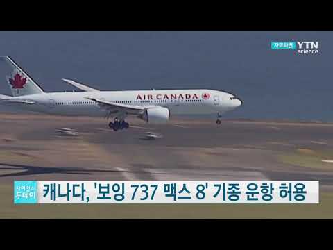 [사이언스TV] 캐나다 '보잉 737 맥스 8' 기종 운항 허용, 시기상조