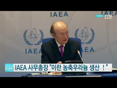 [사이언스TV] IAEA 사무총장 '이란 농축 우라늄 생산 증가'