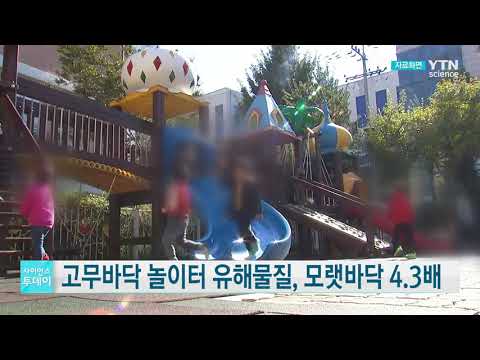 [사이언스TV] 고무바닥 놀이터 발암물질, 모랫바닥의 4.3배